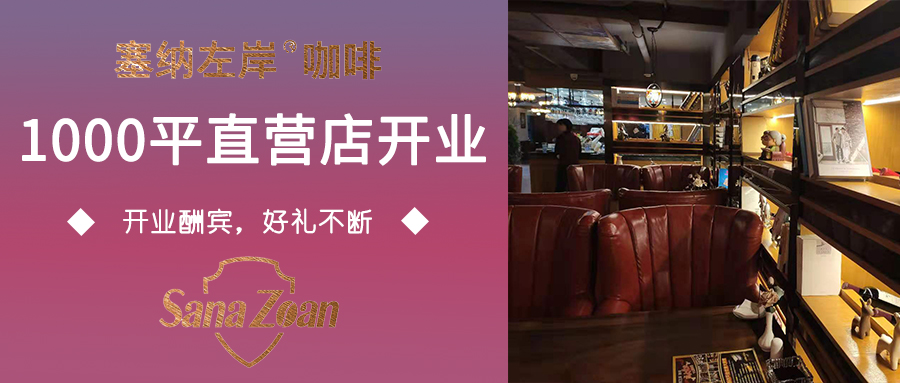 「塞納左岸成都1000平直營店」，花園式咖啡西餐廳，開業(yè)!